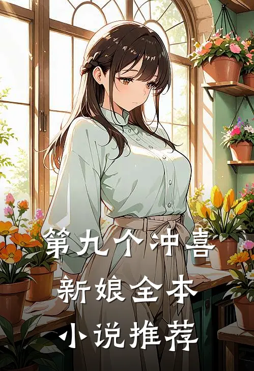 第九个冲喜新娘全本小说推荐
