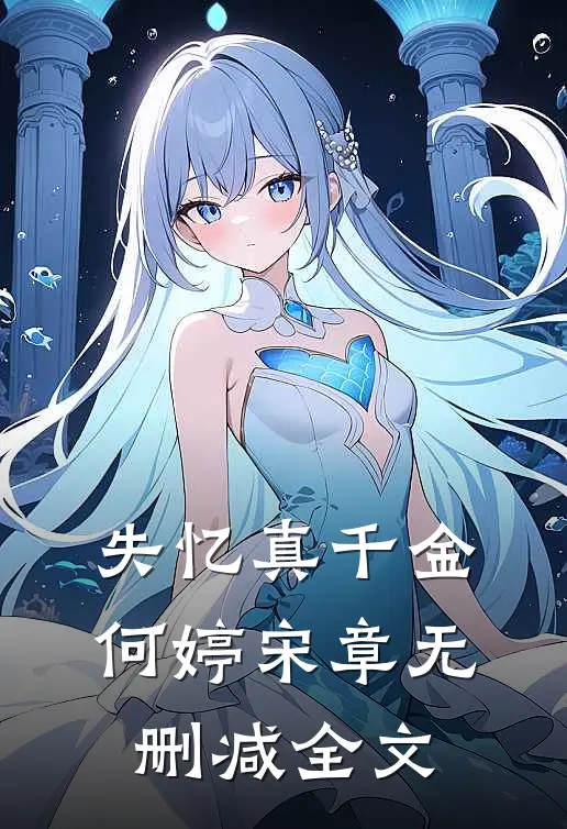 失忆真千金何婷宋章无删减全文