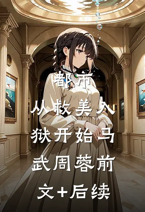 都市：从救美入狱开始马武周蓉前文+后续