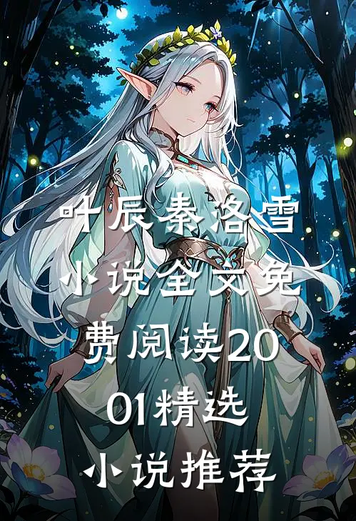 叶辰秦洛雪小说全文免费阅读2001精选小说推荐