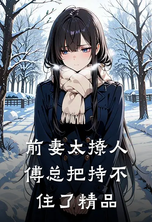 前妻太撩人：傅总把持不住了精品