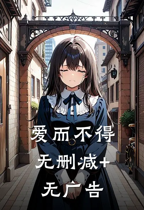 爱而不得无删减+无广告