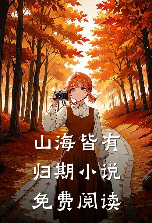 山海皆有归期小说免费阅读