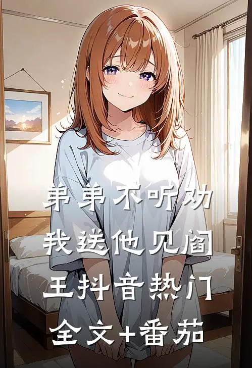弟弟不听劝，我送他见阎王抖音热门全文+番茄