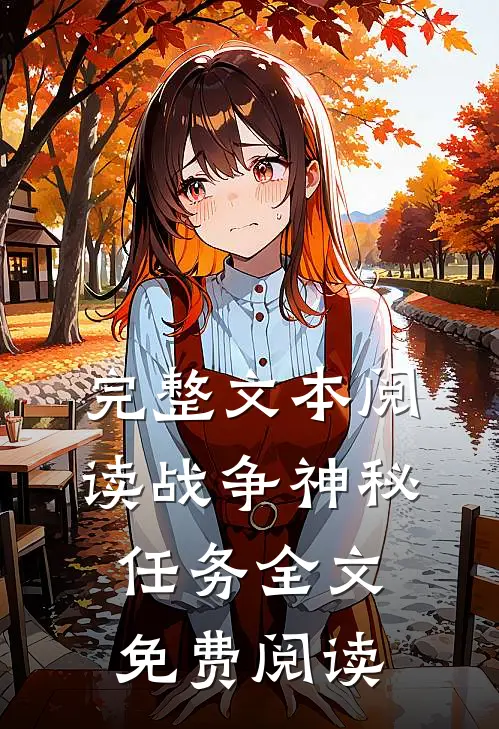 完整文本阅读战争神秘任务全文免费阅读
