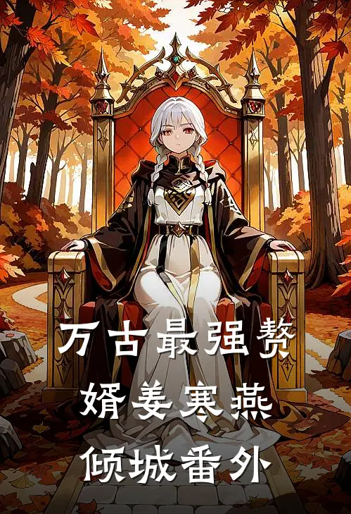 万古最强赘婿姜寒燕倾城 番外