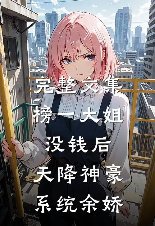 完整文集榜一大姐没钱后,天降神豪系统余娇