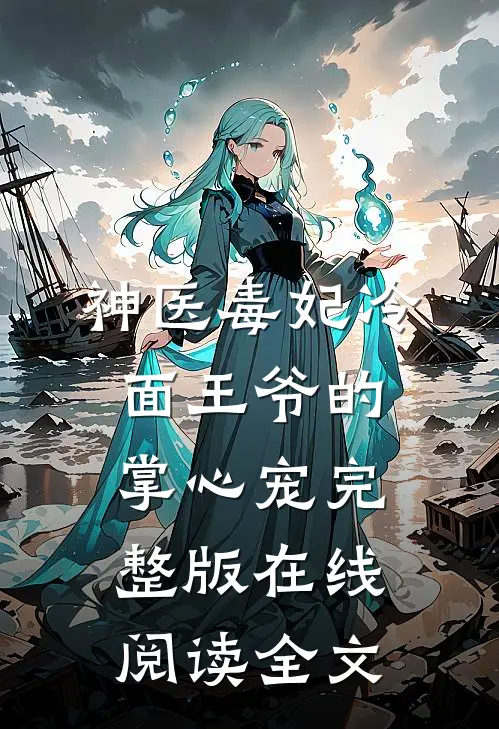 神医毒妃冷面王爷的掌心宠完整版在线阅读全文