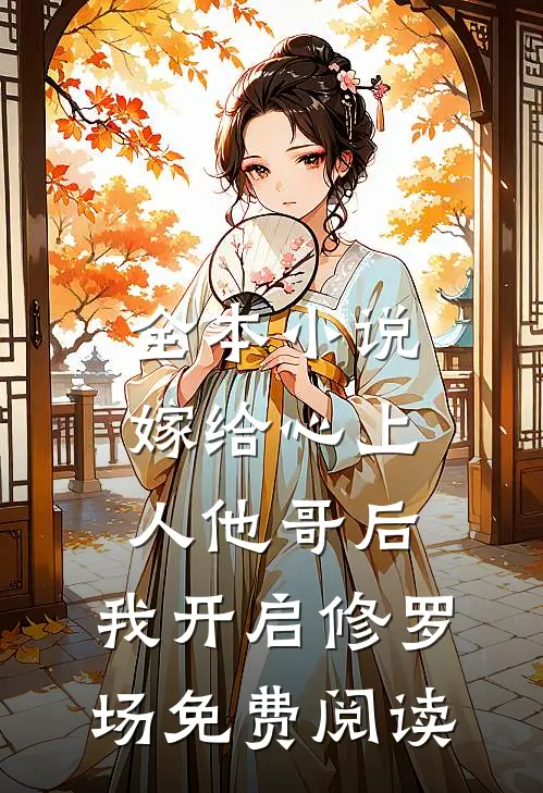 全本小说嫁给心上人他哥后,我开启修罗场免费阅读