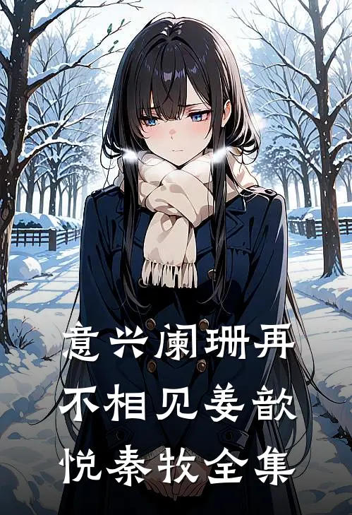 意兴阑珊再不相见姜歆悦秦牧全集
