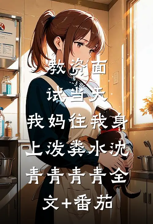 教资面试当天，我妈往我身上泼粪水沈青青青青全文+番茄