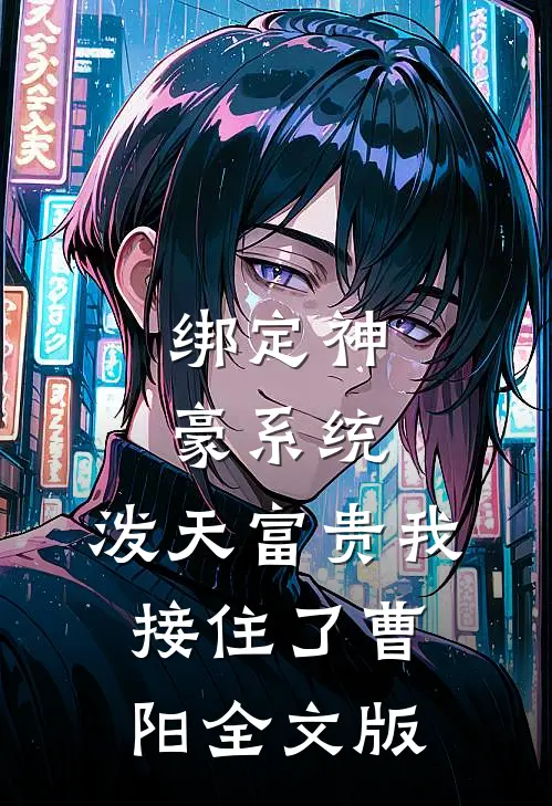 绑定神豪系统,泼天富贵我接住了曹阳全文版