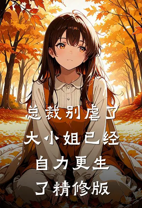 总裁别虐了，大小姐已经自力更生了精修版