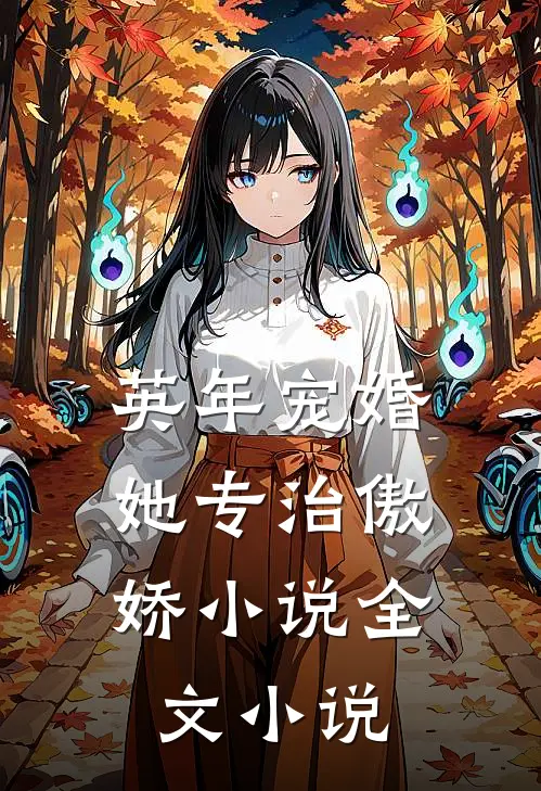 英年宠婚:她专治傲娇小说全文小说