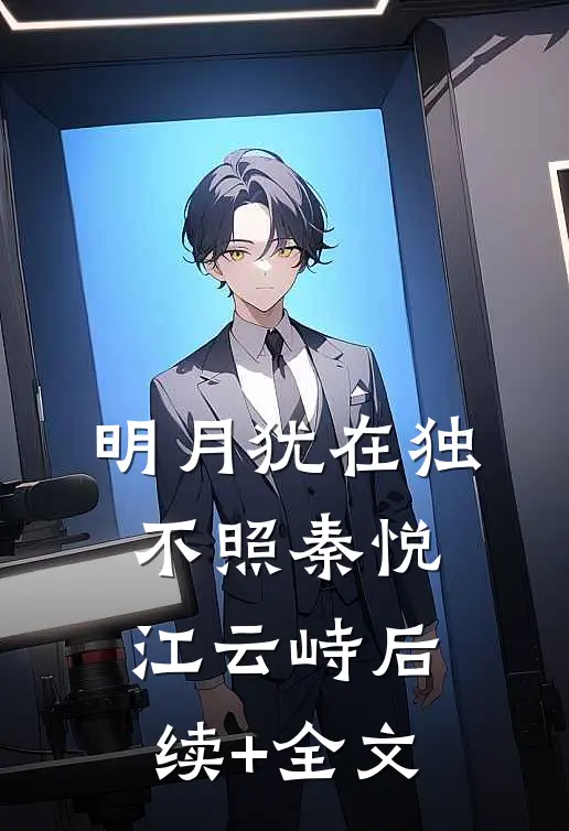 明月犹在独不照秦悦江云峙后续+全文