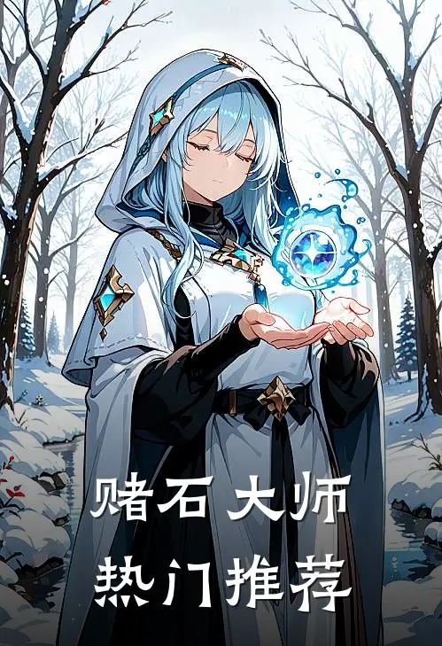 赌石大师热门推荐