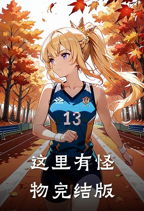 这里有怪物完结版