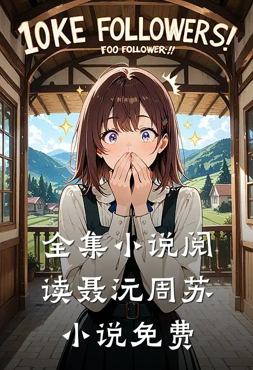 全集小说阅读聂沅周苏小说免费