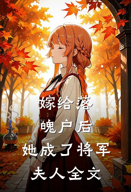 嫁给落魄户后，她成了将军夫人全文