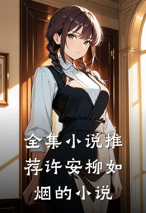 全集小说推荐许安柳如烟的小说
