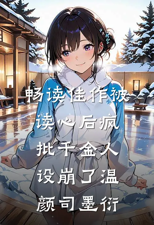 畅读佳作被读心后疯批千金人设崩了温颜司墨衍