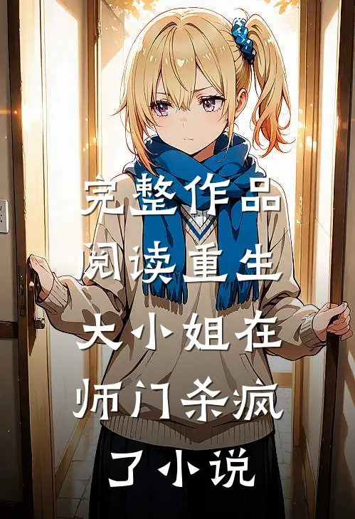 完整作品阅读重生:大小姐在师门杀疯了小说