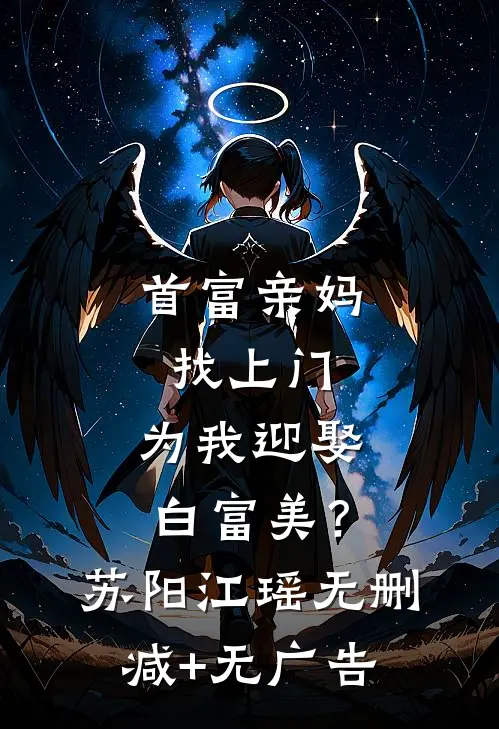 首富亲妈找上门，为我迎娶白富美？苏阳江瑶无删减+无广告
