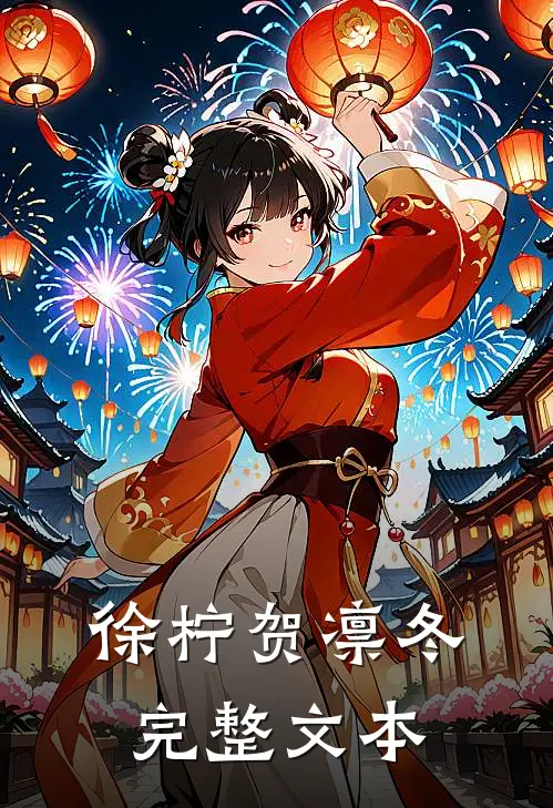 徐柠贺凛冬完整文本