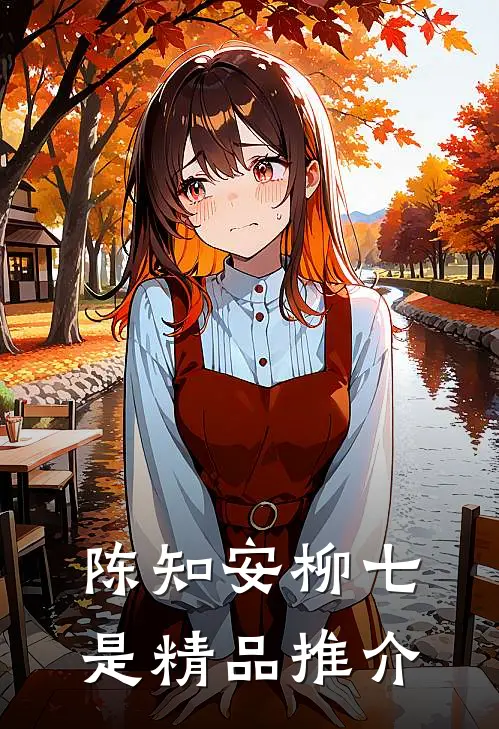 陈知安柳七是精品推介