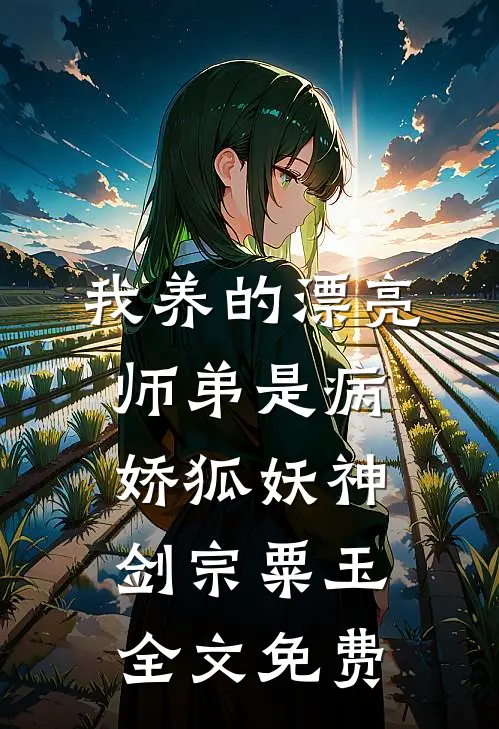 我养的漂亮师弟是病娇狐妖神剑宗粟玉全文免费