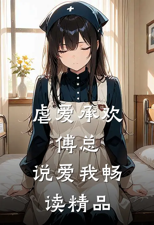 虐爱承欢:傅总,说爱我畅读精品
