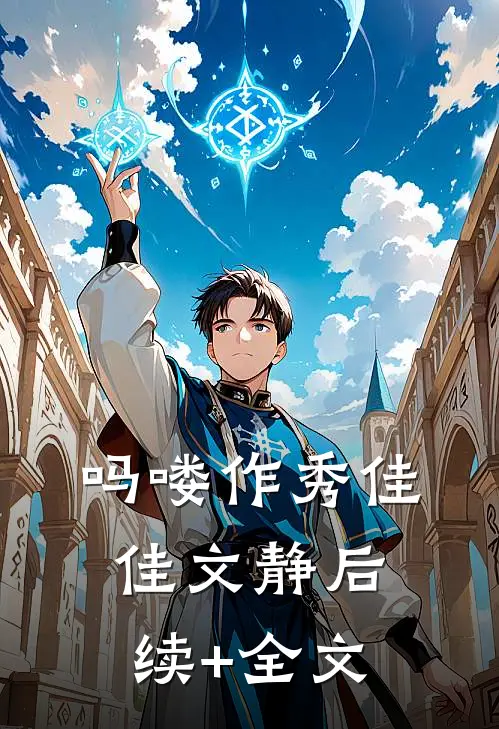 吗喽作秀佳佳文静后续+全文