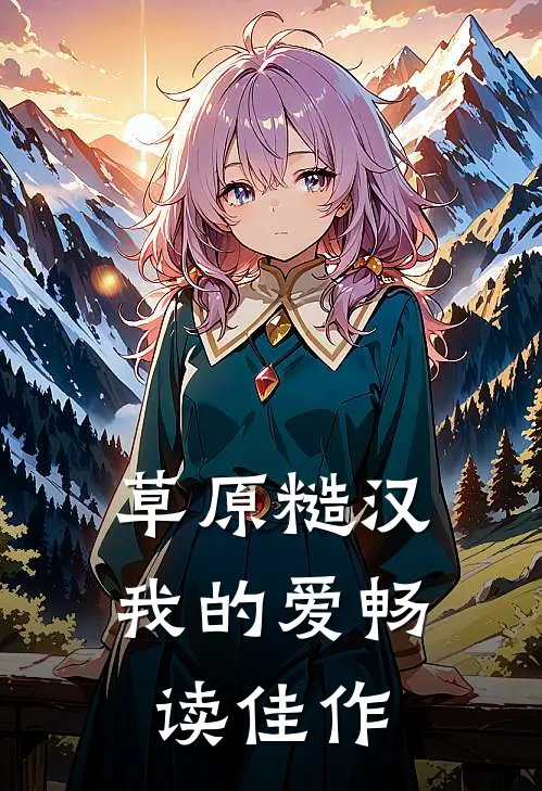 草原糙汉，我的爱畅读佳作