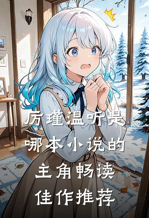 厉瑾温听是哪本小说的主角畅读佳作推荐