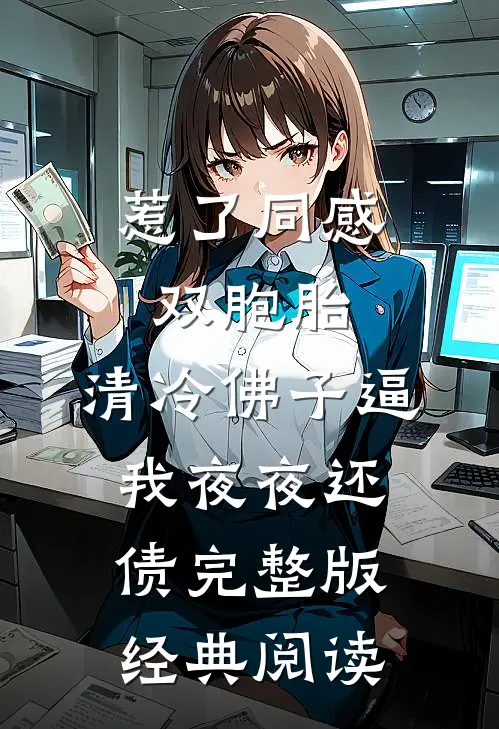 惹了同感双胞胎,清冷佛子逼我夜夜还债完整版经典阅读