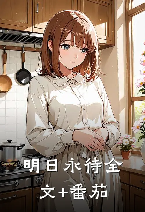 明日永待全文+番茄