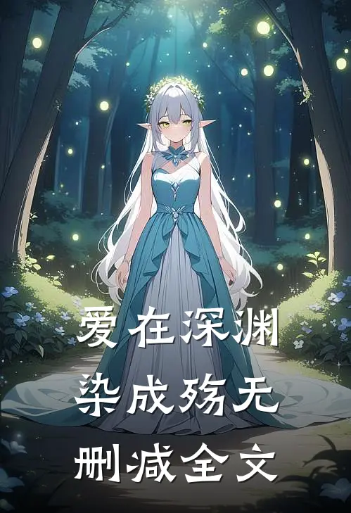 爱在深渊染成殇无删减全文