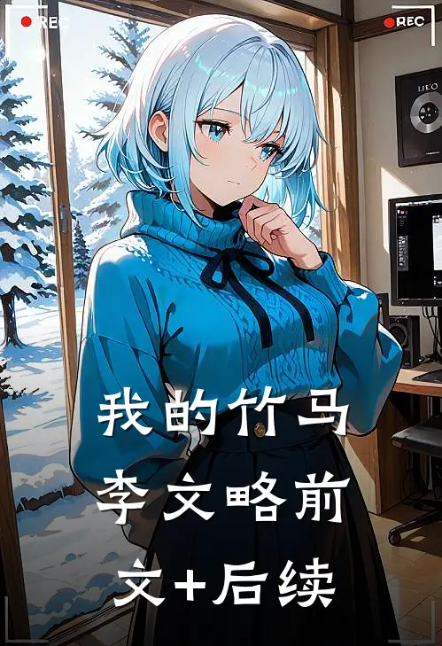 我的竹马李文略前文+后续