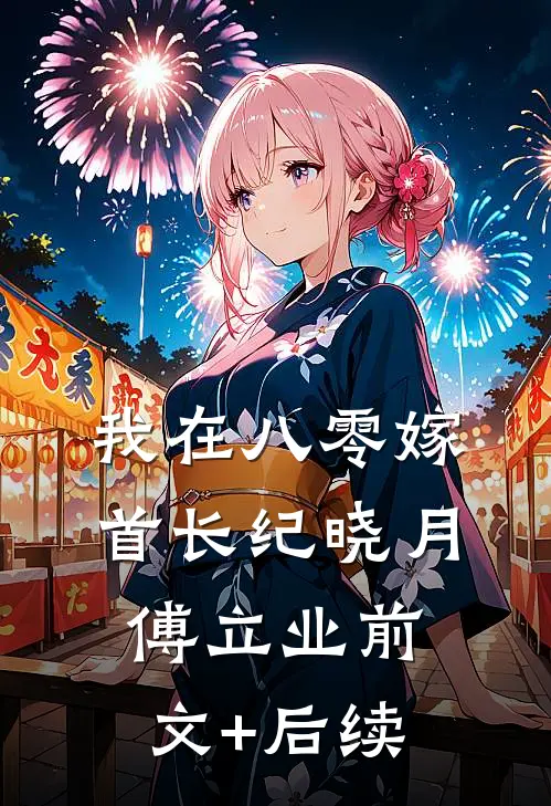 我在八零嫁首长纪晓月傅立业前文+后续