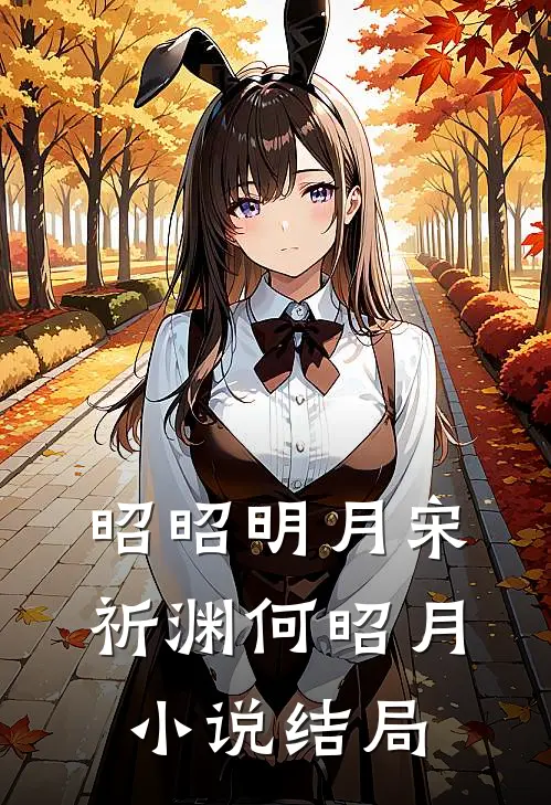 昭昭明月宋祈渊何昭月小说结局