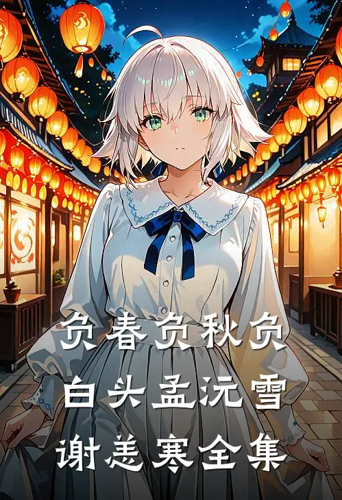 负春负秋负白头孟沅雪谢恙寒全集