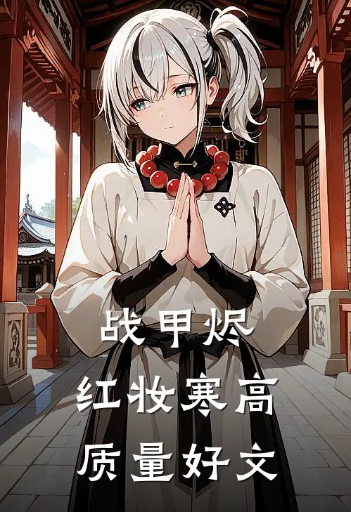 战甲烬，红妆寒高质量好文
