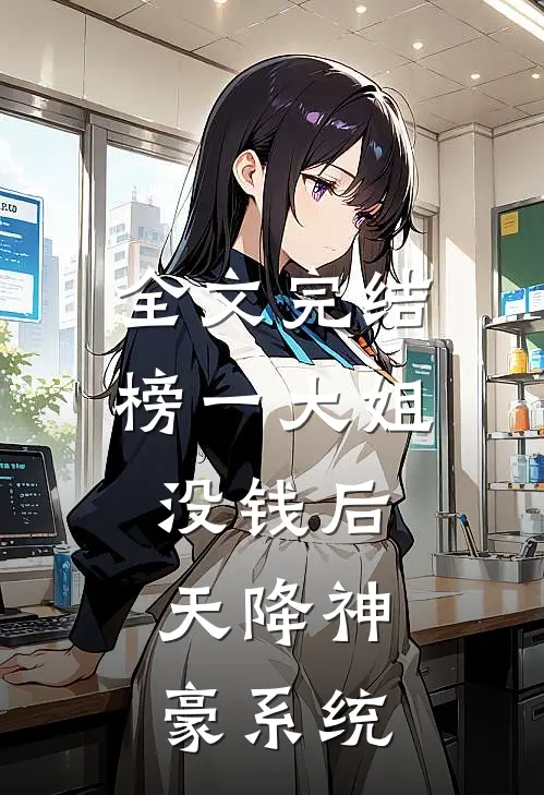 全文完结榜一大姐没钱后，天降神豪系统