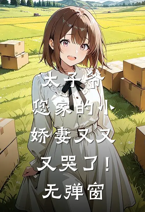 太子爷，您家的小娇妻又又又哭了！无弹窗