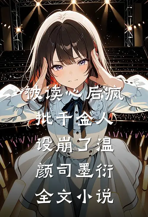 被读心后疯批千金人设崩了温颜司墨衍全文小说