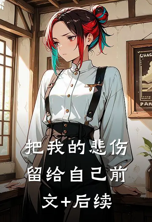 把我的悲伤留给自己前文+后续