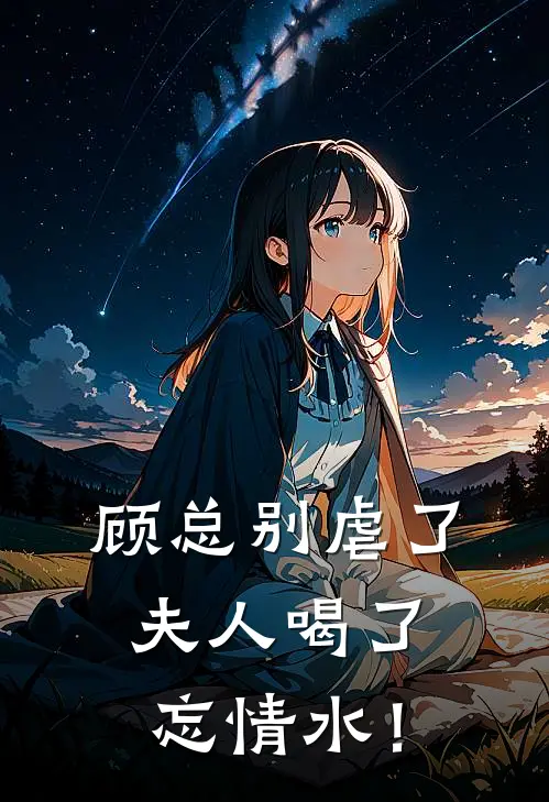 顾总别虐了，夫人喝了忘情水！