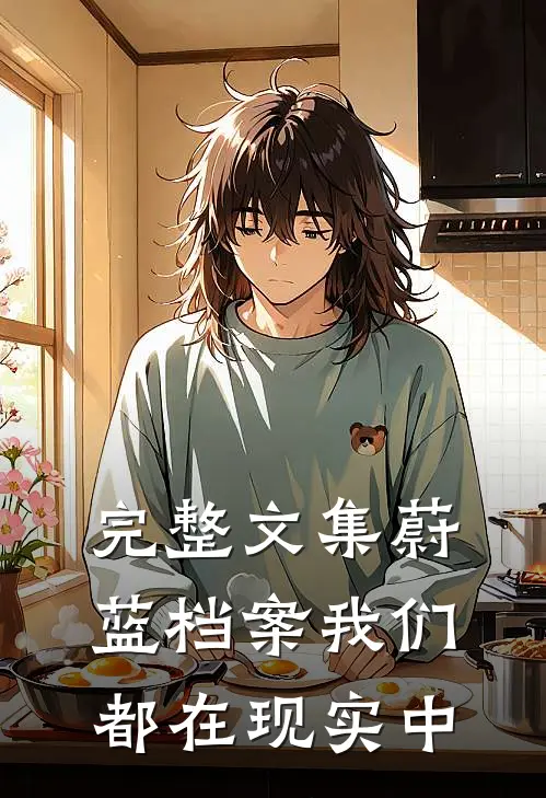 完整文集蔚蓝档案我们都在现实中
