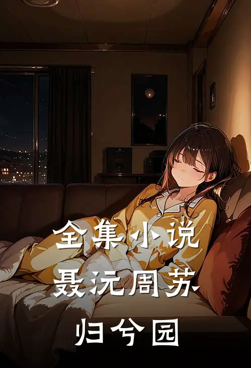 全集小说聂沅周苏,归兮园