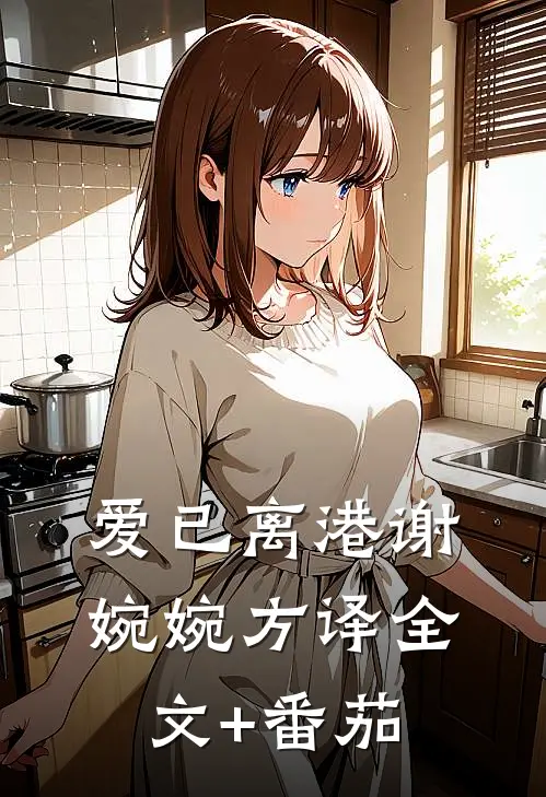 爱已离港谢婉婉方译全文+番茄